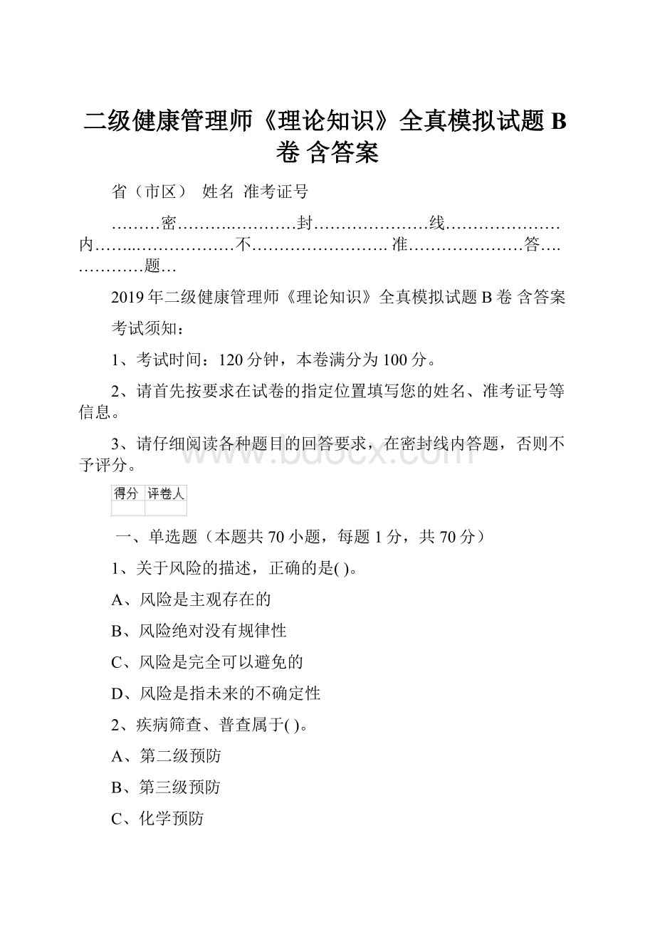 二级健康管理师《理论知识》全真模拟试题B卷 含答案Word文件下载.docx