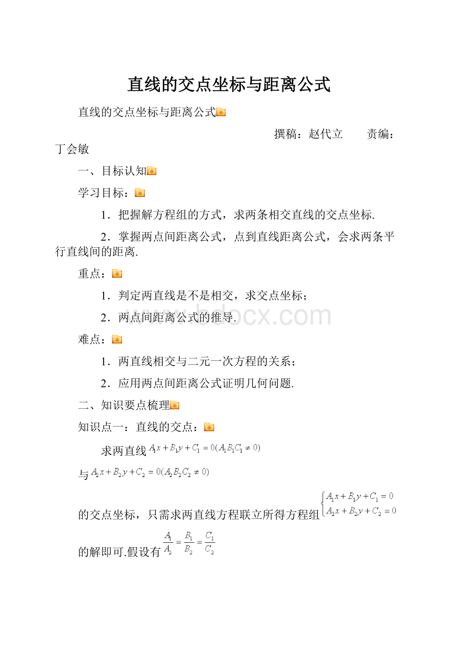 直线的交点坐标与距离公式Word文档格式.docx