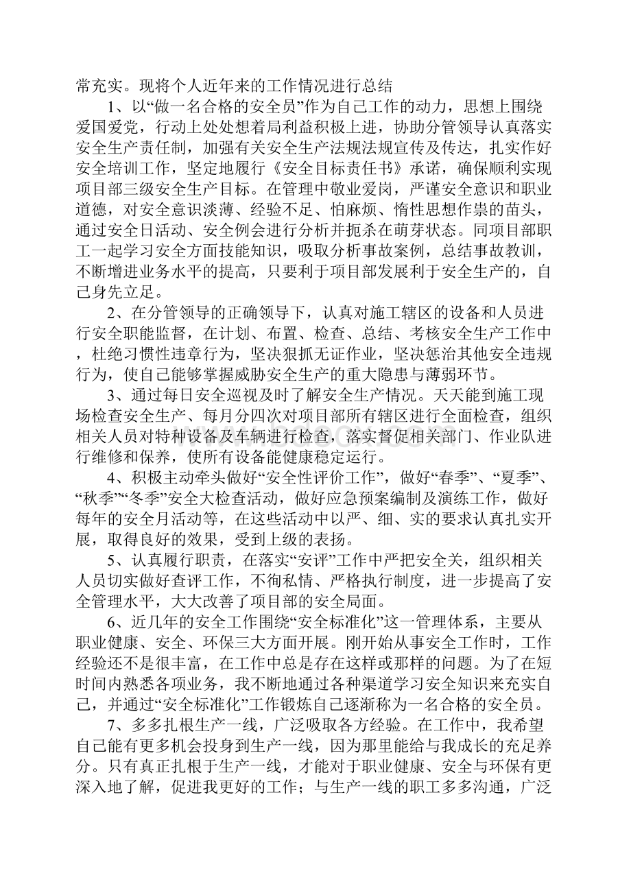 20XX安全员个人工作总结.docx_第2页