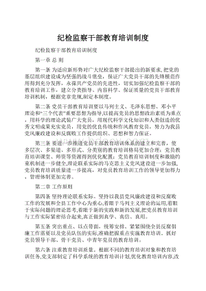 纪检监察干部教育培训制度Word下载.docx