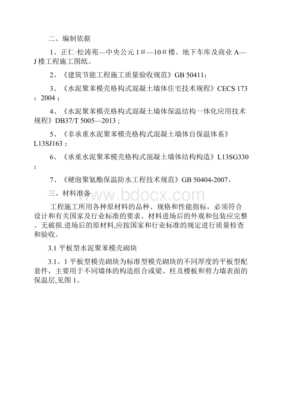 外墙保温施工方案最新版方案Word格式文档下载.docx_第2页