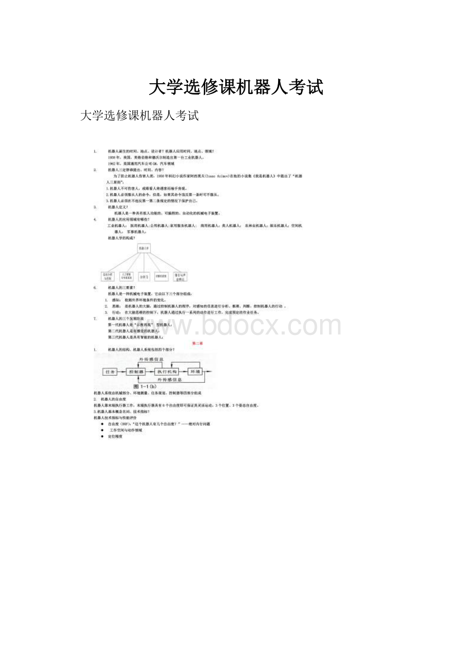 大学选修课机器人考试Word下载.docx