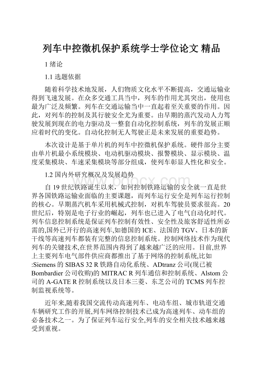 列车中控微机保护系统学士学位论文 精品.docx_第1页