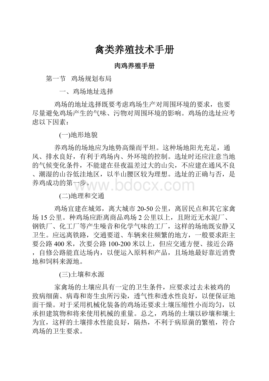 禽类养殖技术手册Word文件下载.docx