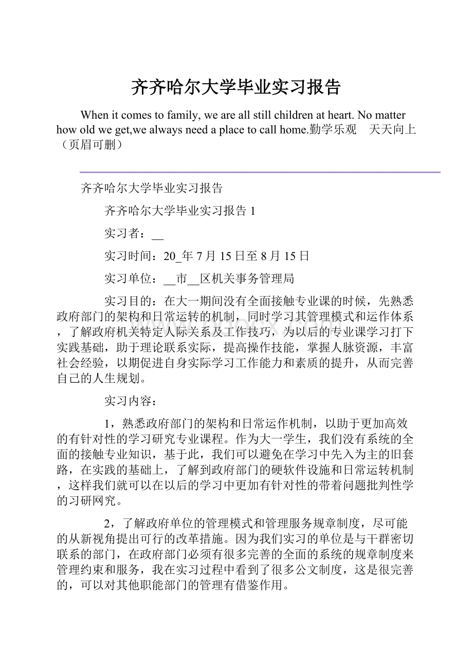 齐齐哈尔大学毕业实习报告Word下载.docx_第1页