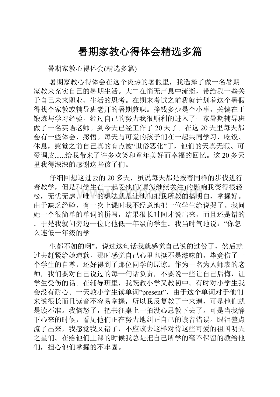 暑期家教心得体会精选多篇Word格式.docx_第1页