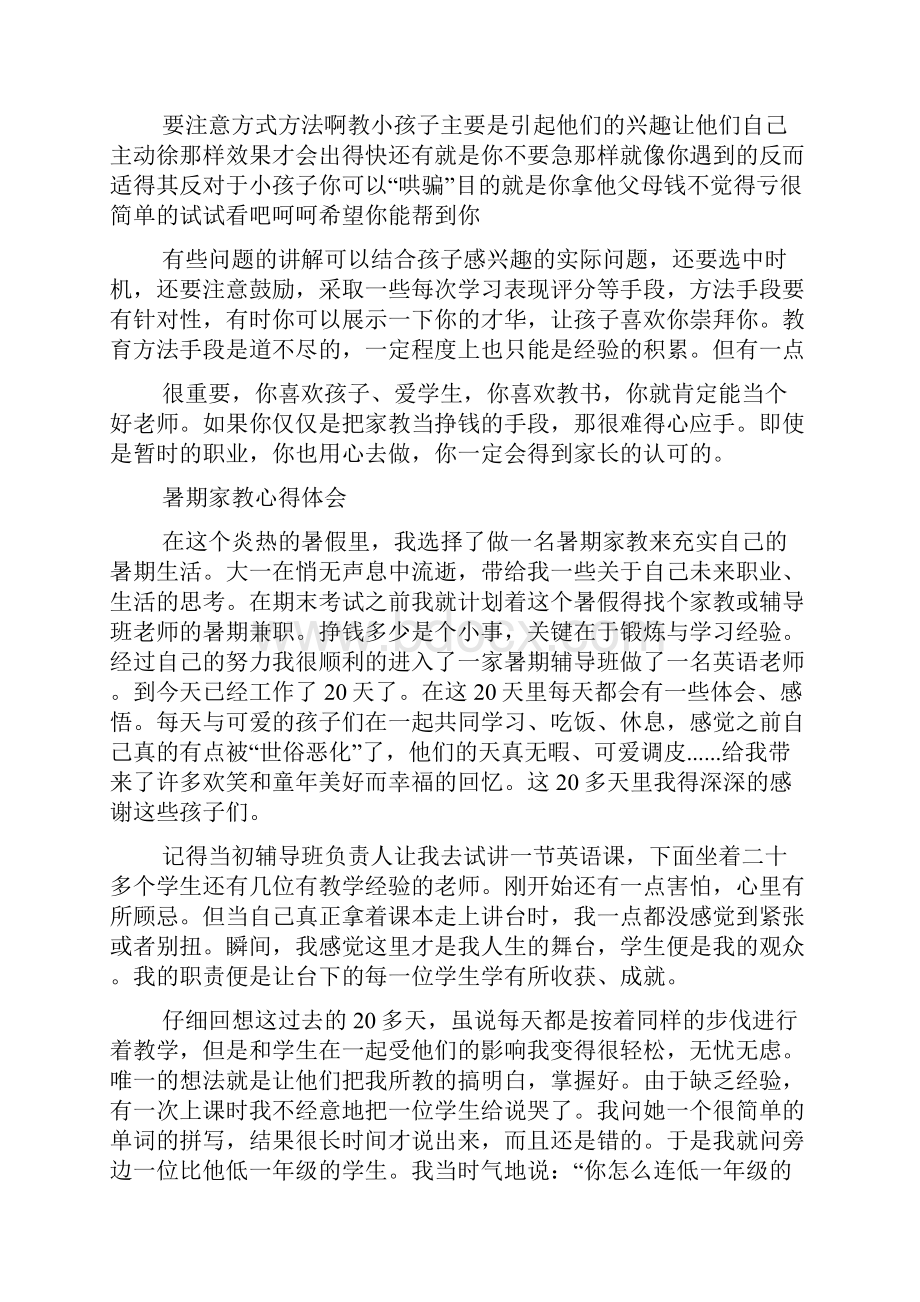 暑期家教心得体会精选多篇Word格式.docx_第2页