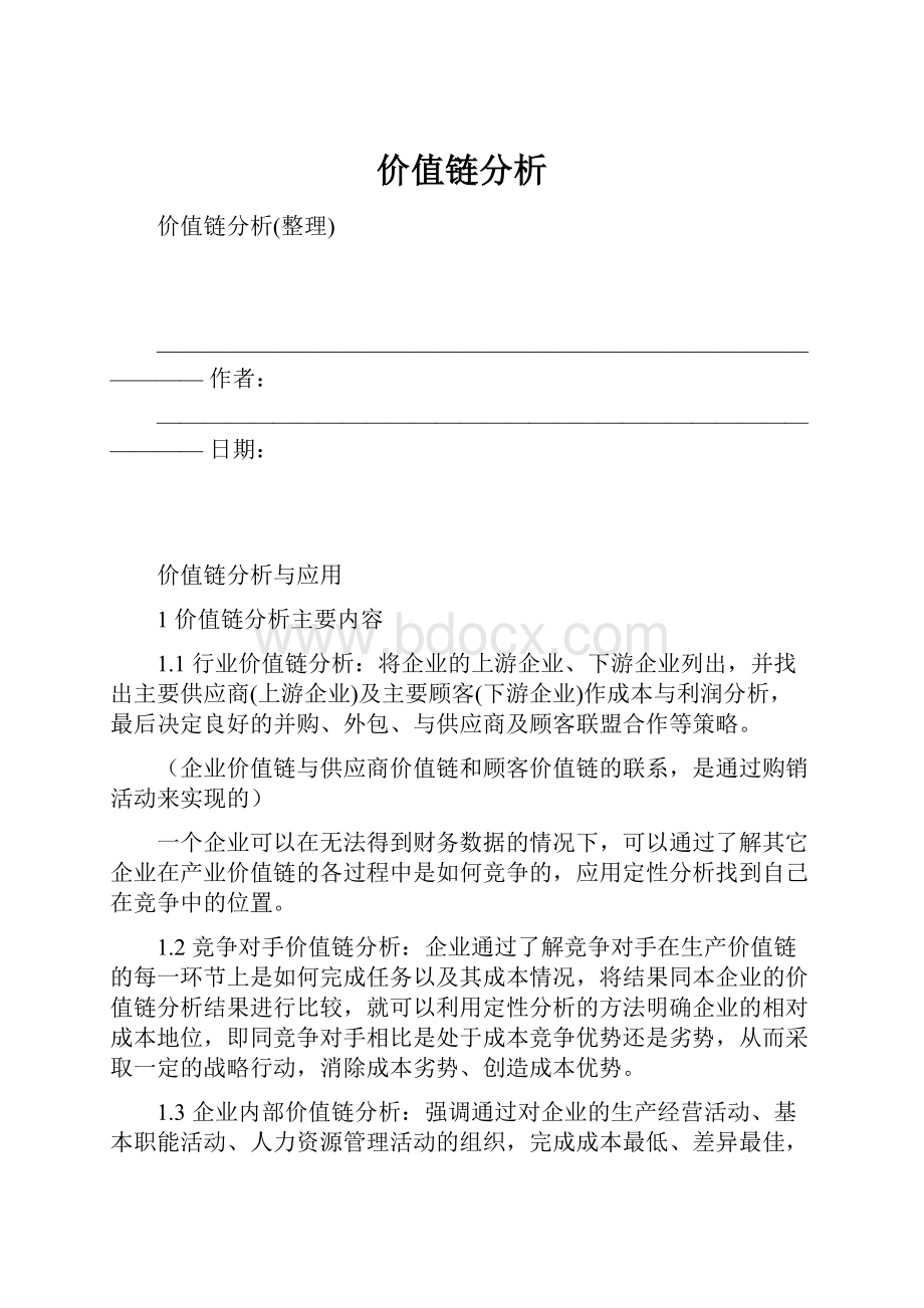 价值链分析Word文档下载推荐.docx