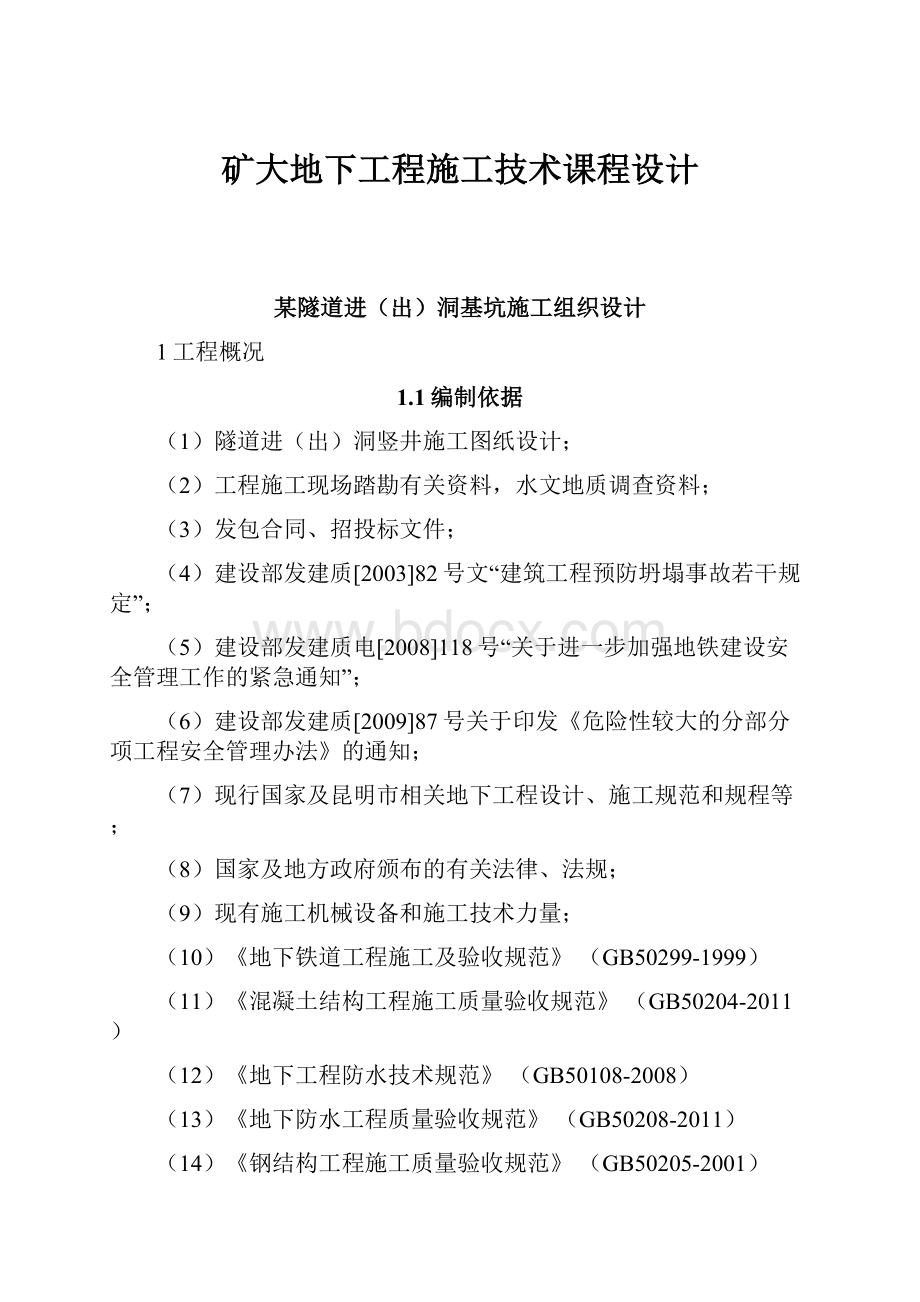 矿大地下工程施工技术课程设计Word格式文档下载.docx_第1页