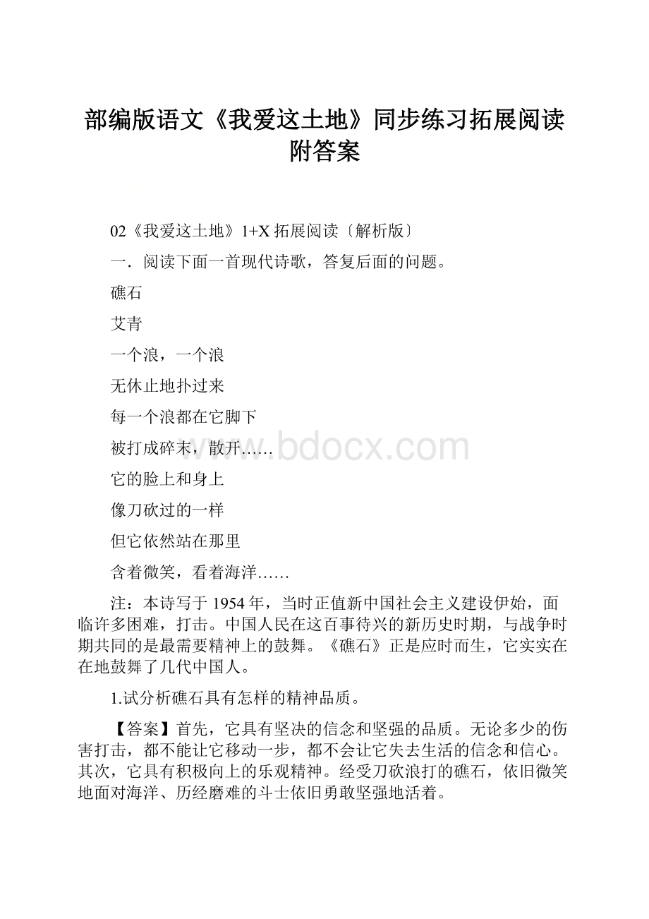 部编版语文《我爱这土地》同步练习拓展阅读附答案.docx_第1页