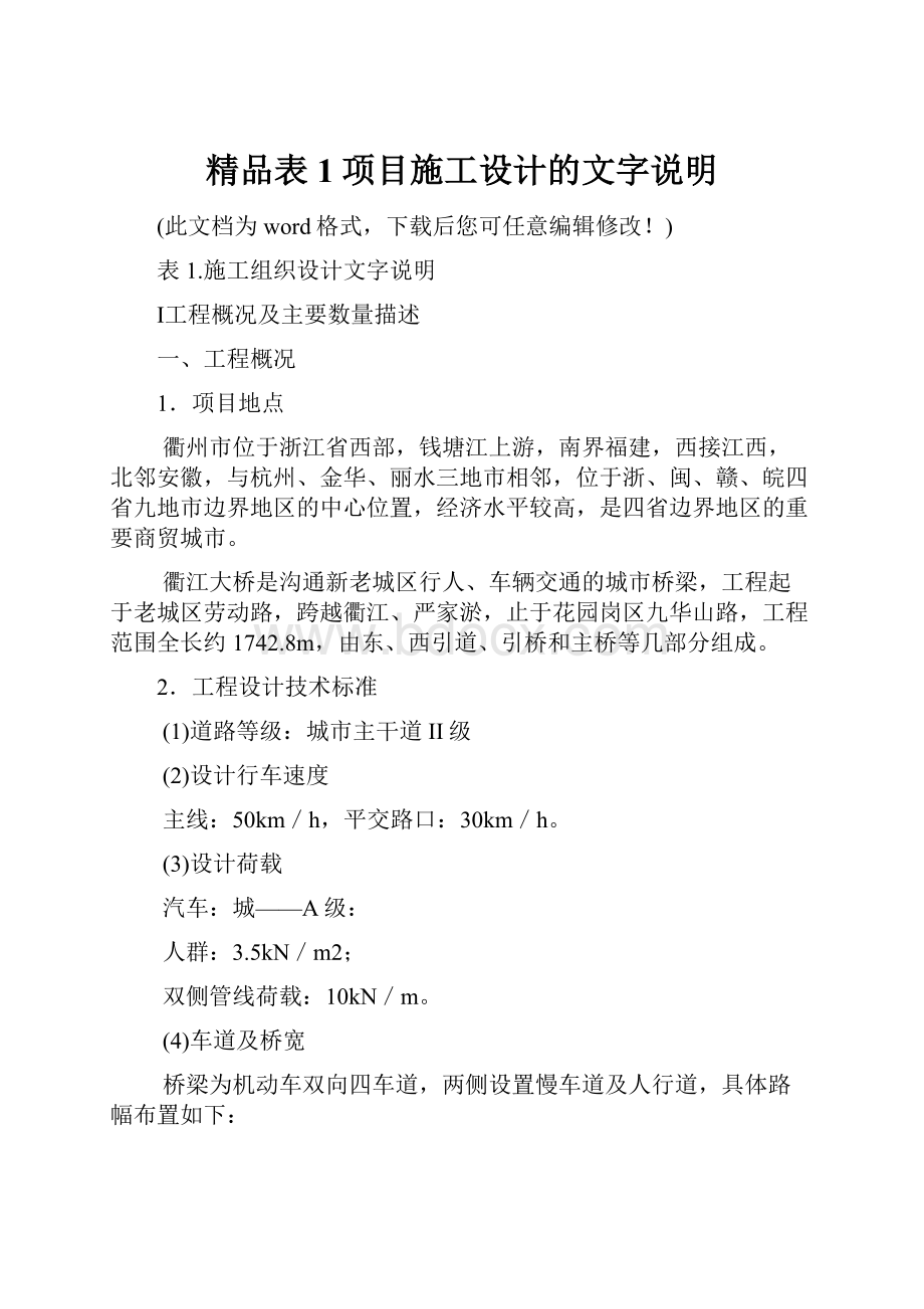 精品表1项目施工设计的文字说明.docx_第1页