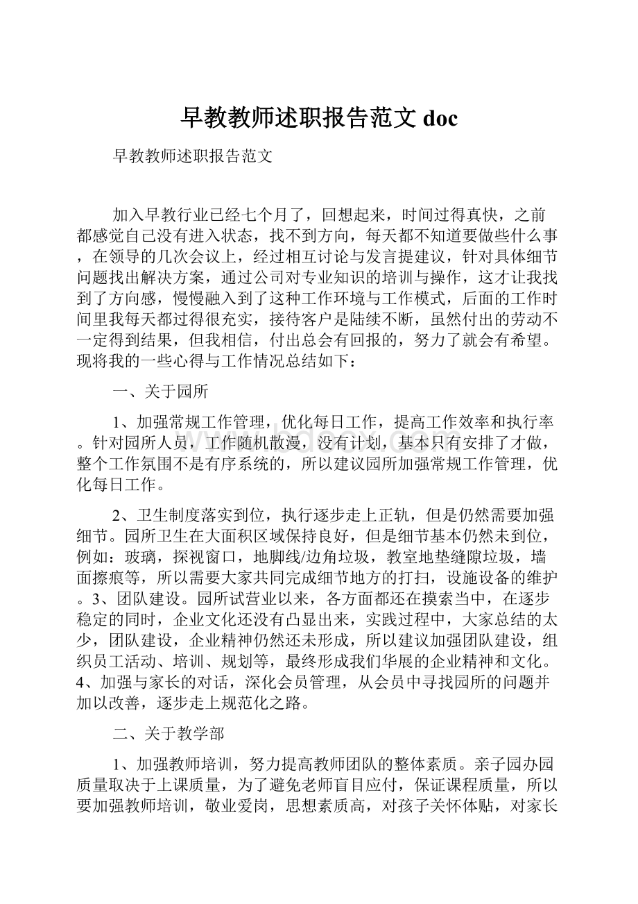 早教教师述职报告范文doc文档格式.docx