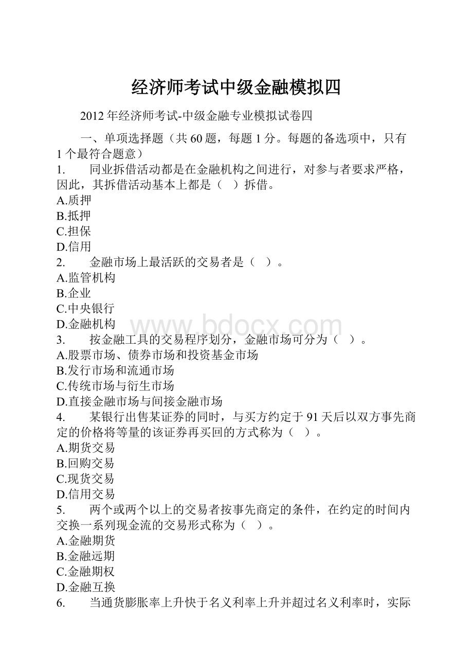 经济师考试中级金融模拟四文档格式.docx