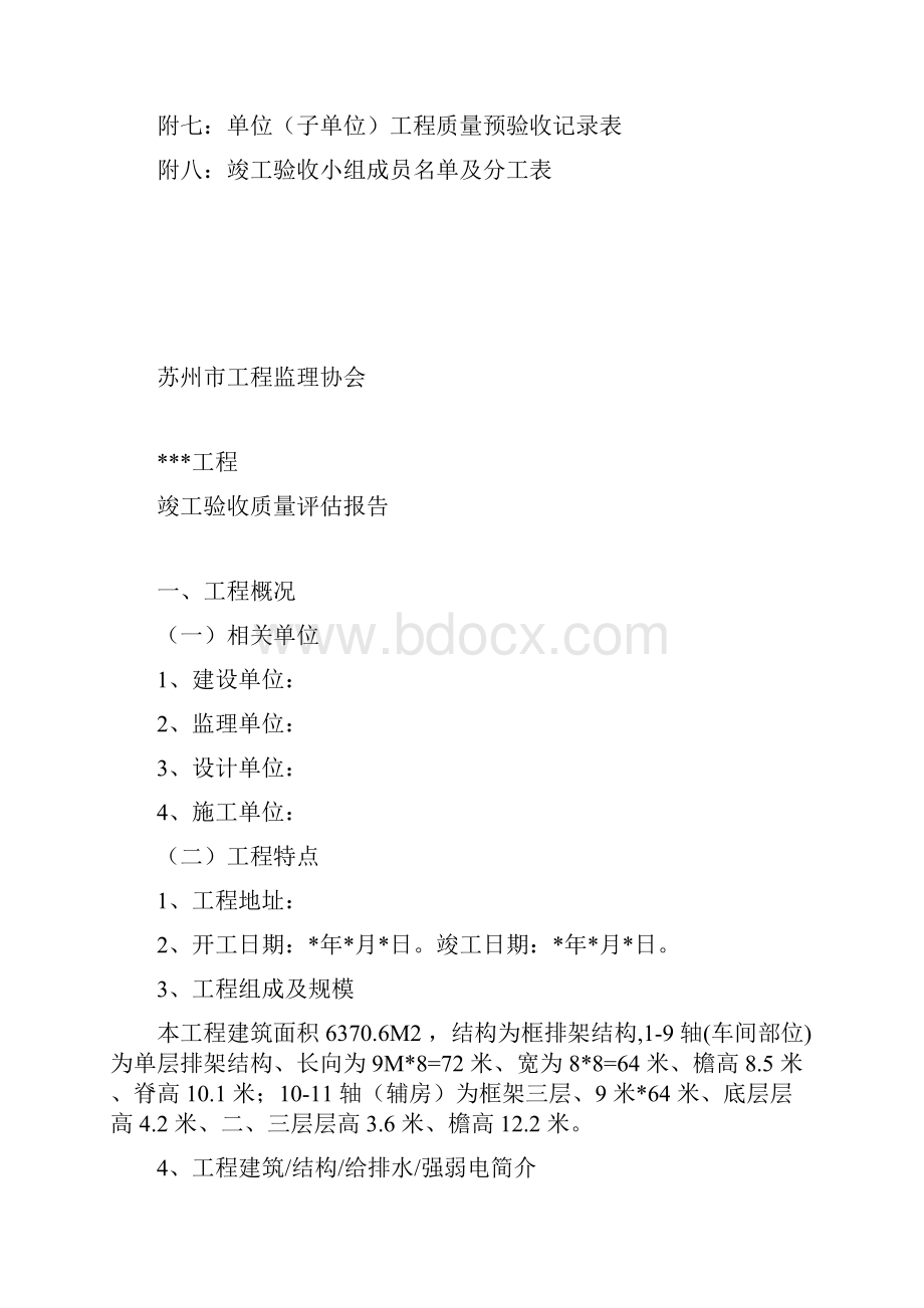 工程质量评估报告范本.docx_第2页