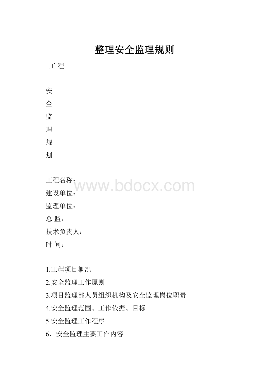 整理安全监理规则.docx_第1页