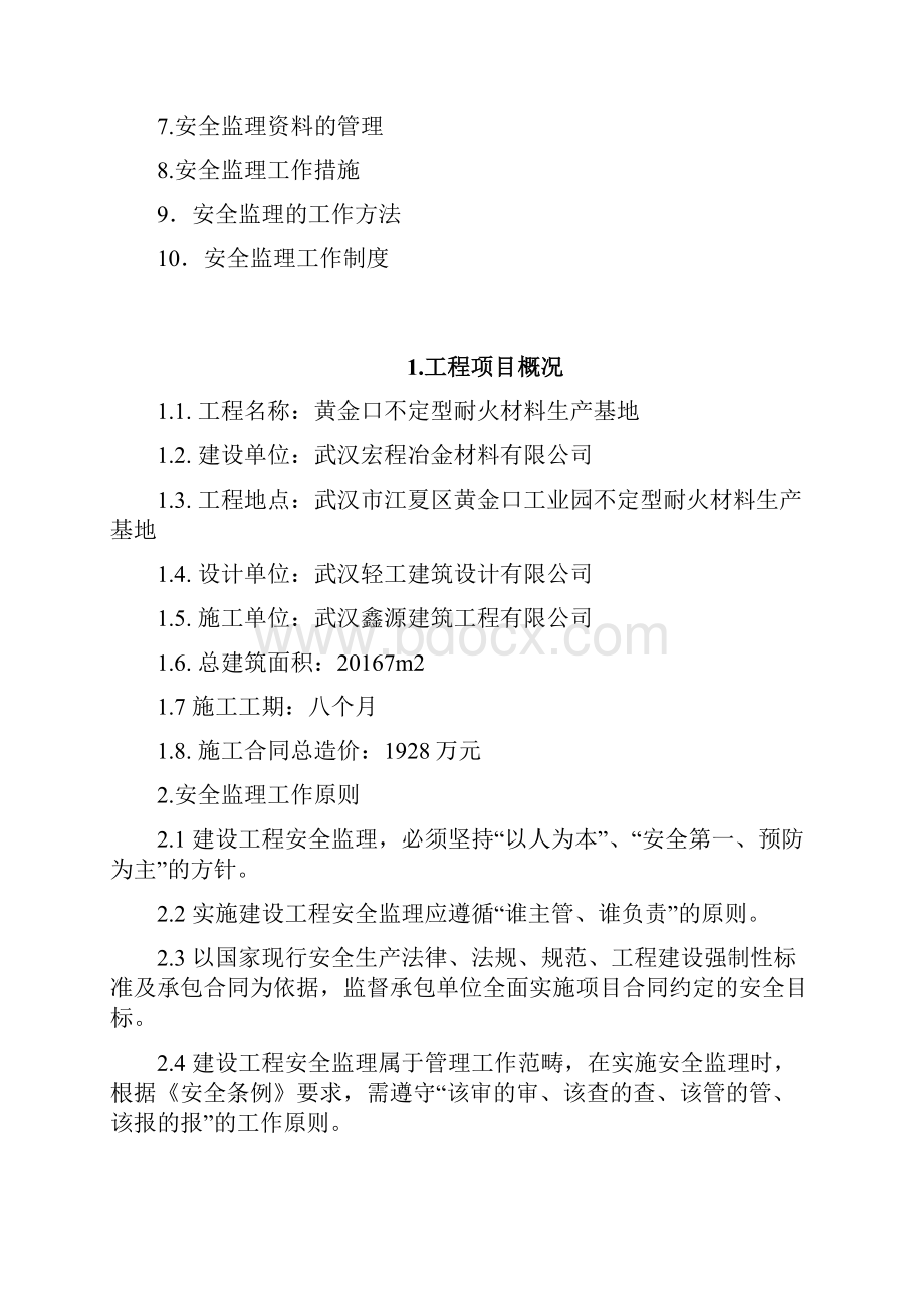 整理安全监理规则.docx_第2页