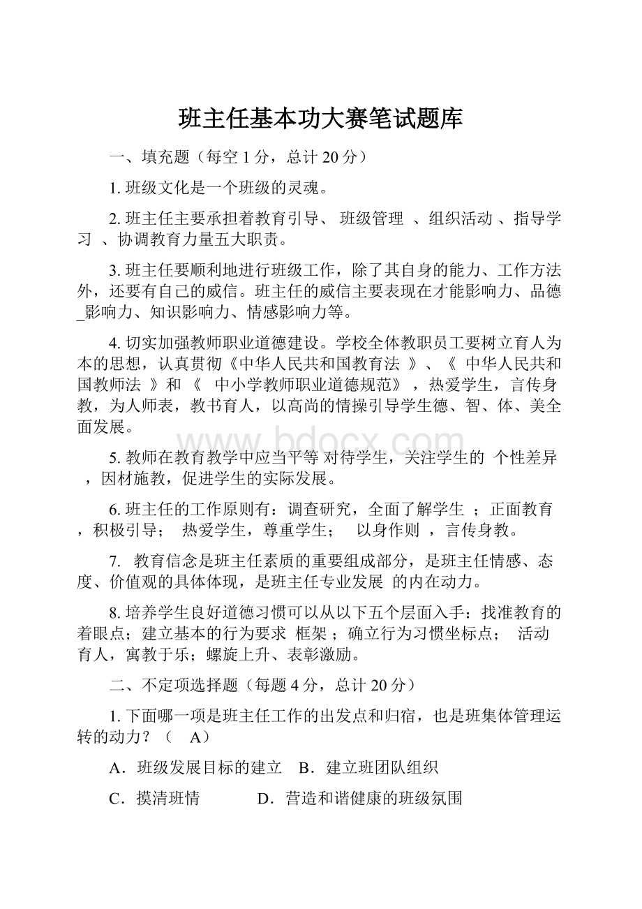 班主任基本功大赛笔试题库.docx_第1页