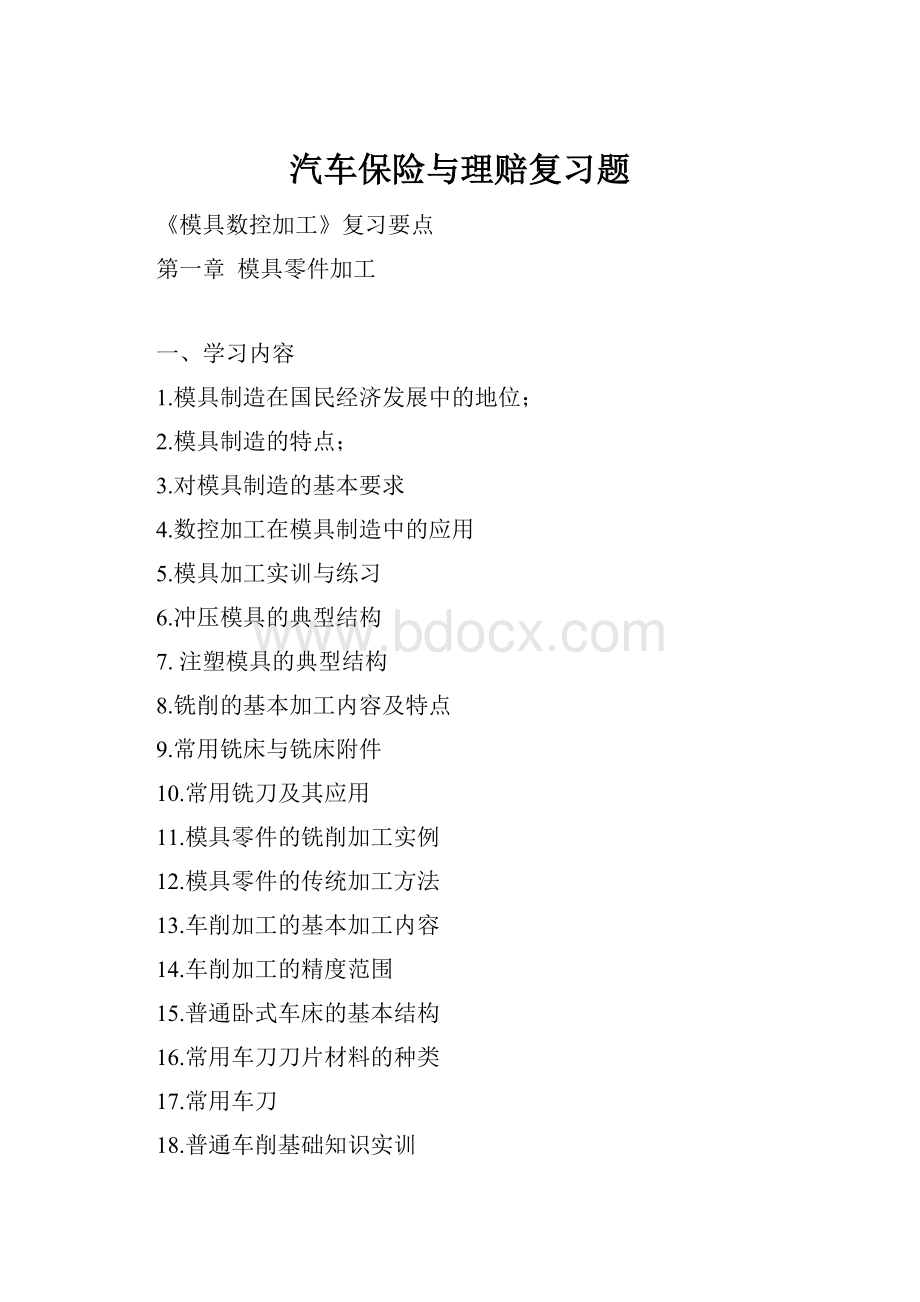 汽车保险与理赔复习题.docx