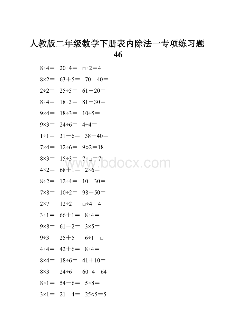 人教版二年级数学下册表内除法一专项练习题46.docx