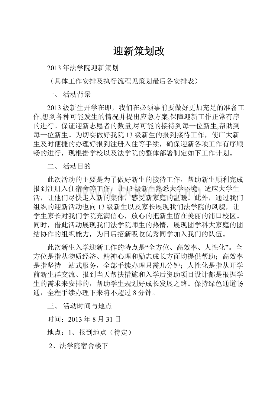 迎新策划改Word文档格式.docx