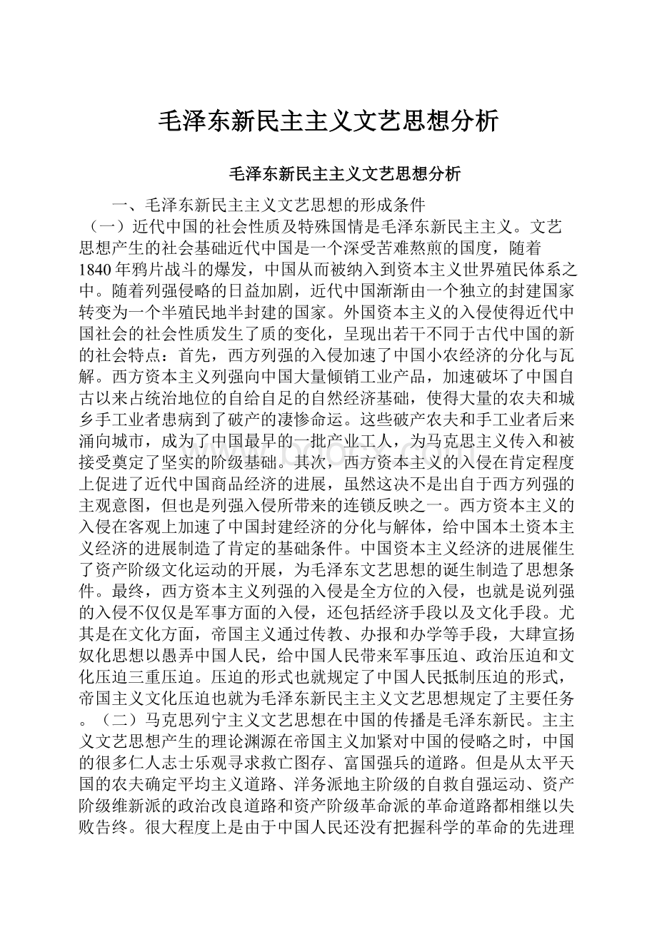 毛泽东新民主主义文艺思想分析.docx_第1页