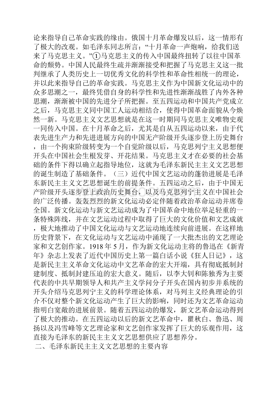 毛泽东新民主主义文艺思想分析.docx_第2页
