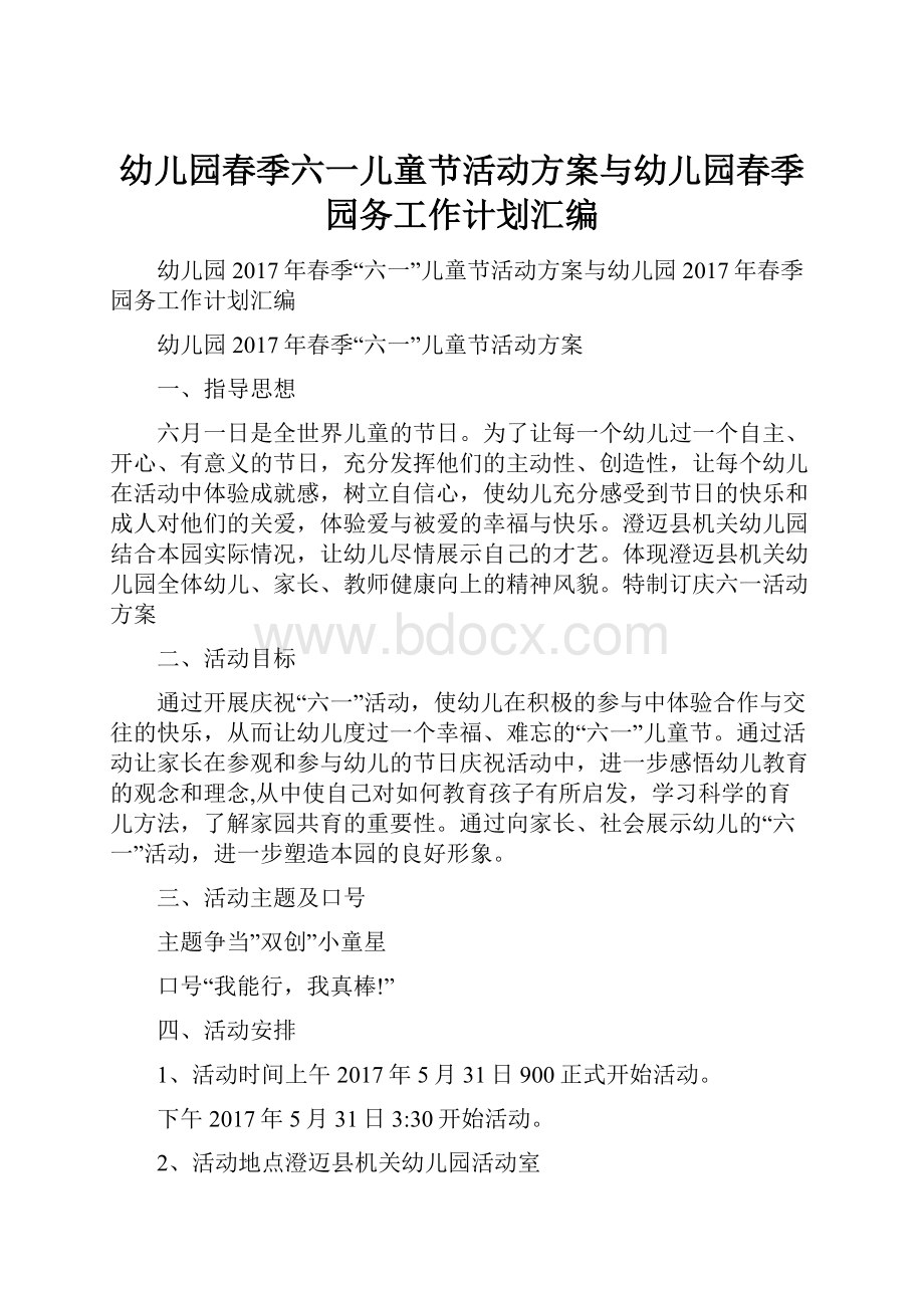 幼儿园春季六一儿童节活动方案与幼儿园春季园务工作计划汇编Word文档格式.docx