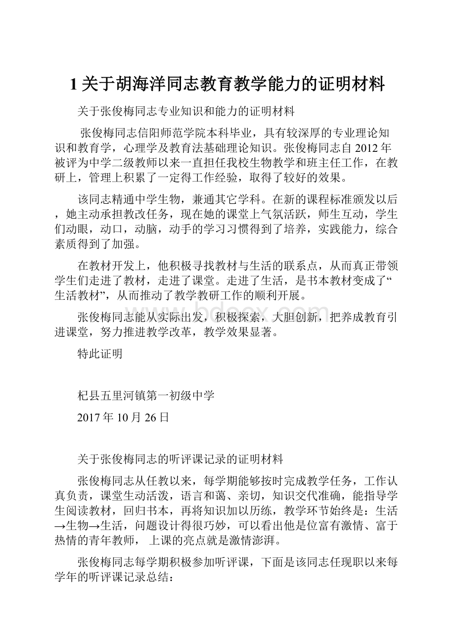 1关于胡海洋同志教育教学能力的证明材料.docx_第1页