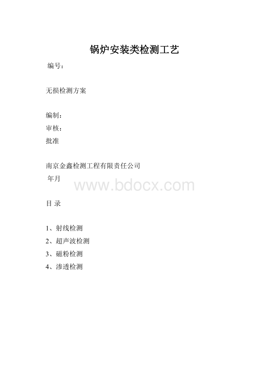 锅炉安装类检测工艺.docx