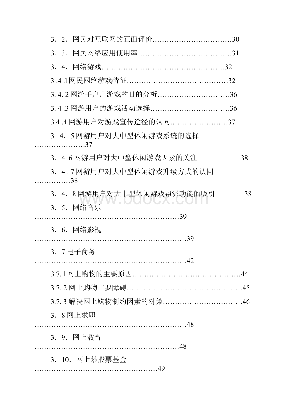 中国互联网网民在线消费行为研究报告Word文档下载推荐.docx_第2页