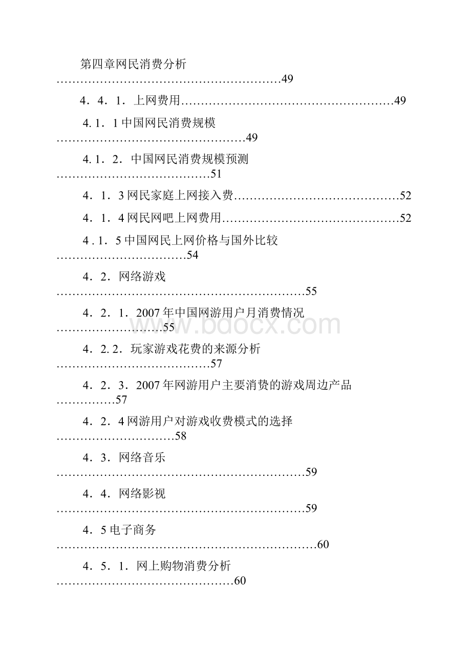 中国互联网网民在线消费行为研究报告Word文档下载推荐.docx_第3页