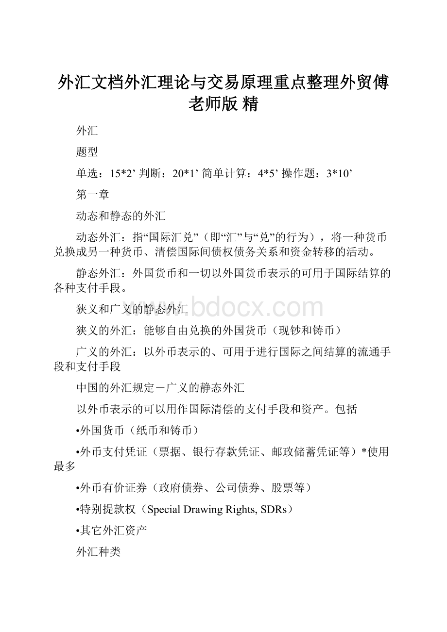 外汇文档外汇理论与交易原理重点整理外贸傅老师版 精.docx_第1页