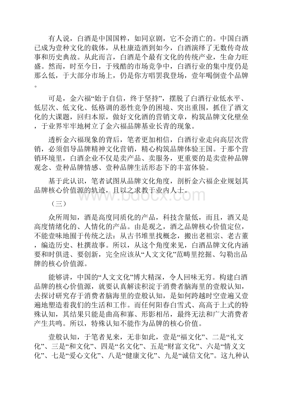 价值管理透析金六福品牌的核心价值源.docx_第2页