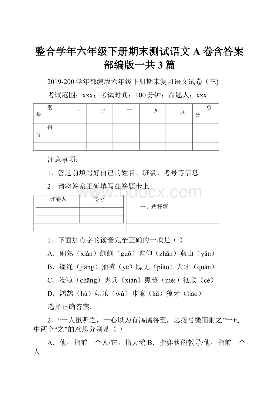 整合学年六年级下册期末测试语文A卷含答案部编版一共3篇Word下载.docx