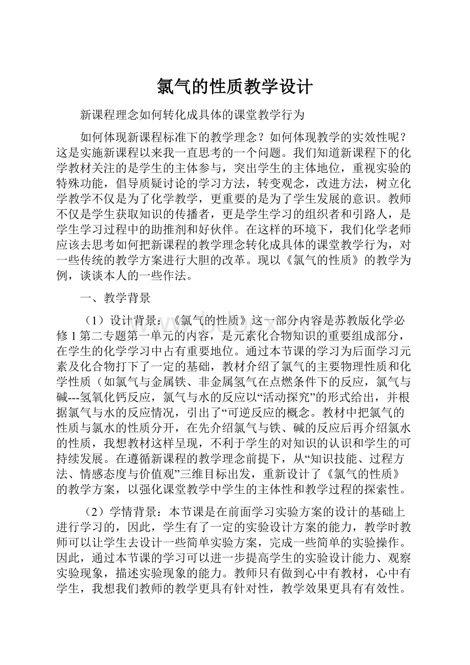 氯气的性质教学设计Word下载.docx