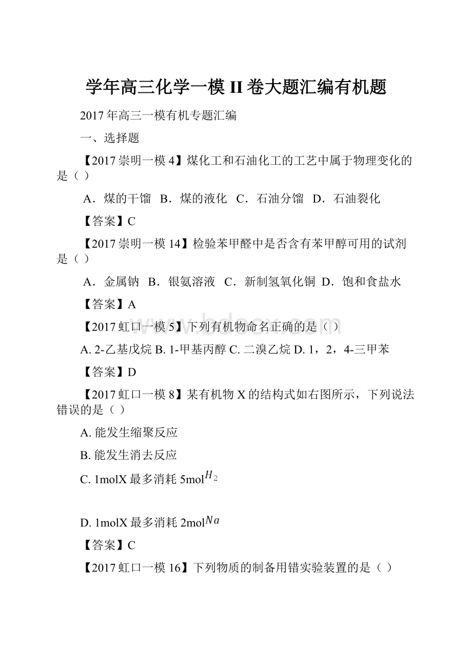 学年高三化学一模II卷大题汇编有机题文档格式.docx