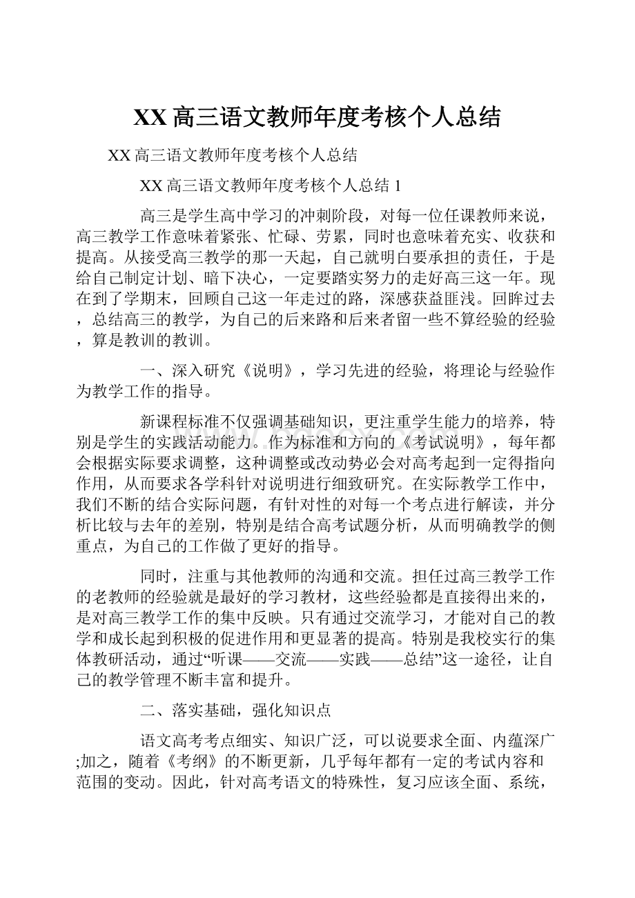 XX高三语文教师年度考核个人总结Word文档格式.docx_第1页