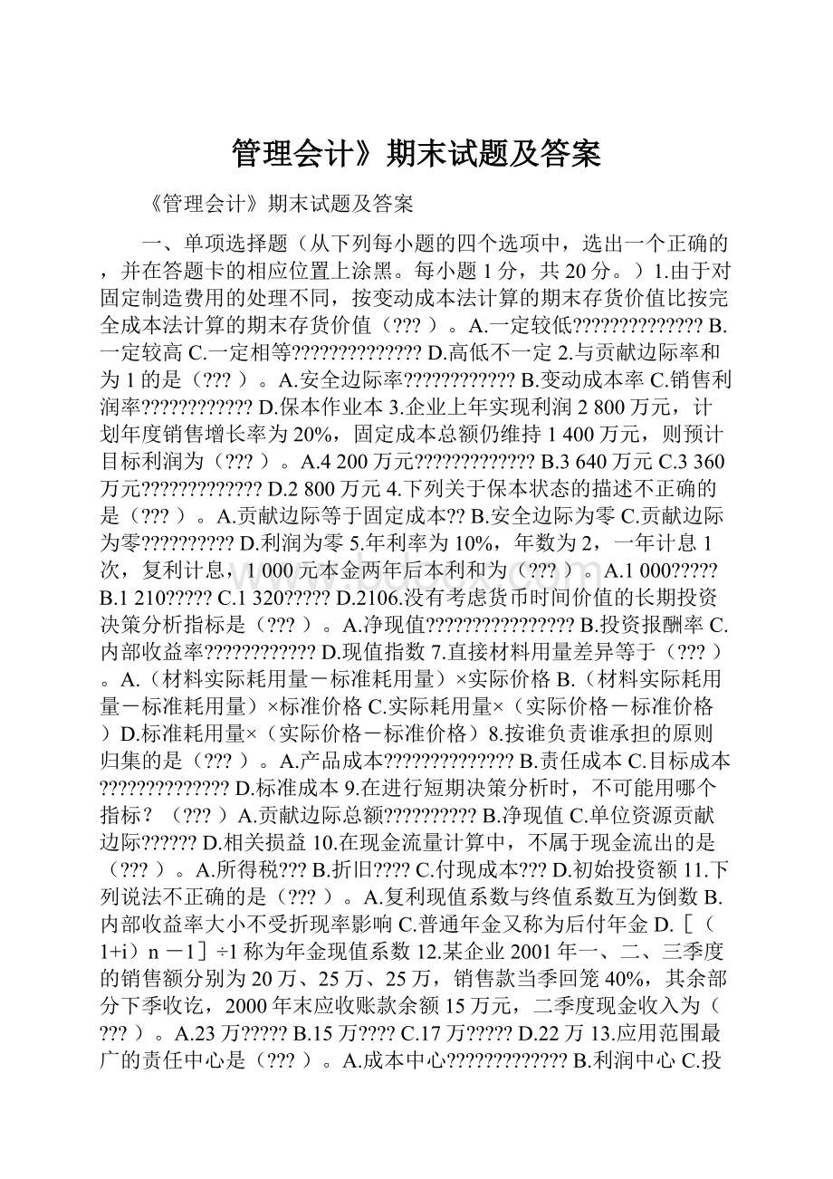 管理会计》期末试题及答案Word格式文档下载.docx