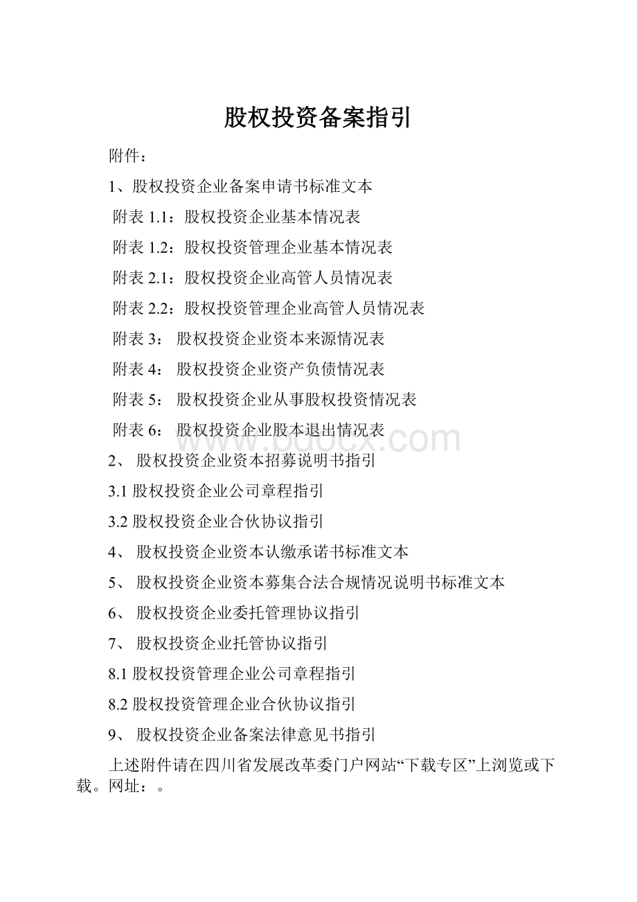 股权投资备案指引Word文件下载.docx