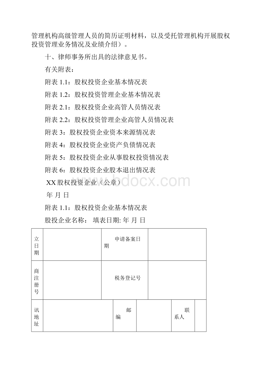 股权投资备案指引Word文件下载.docx_第3页