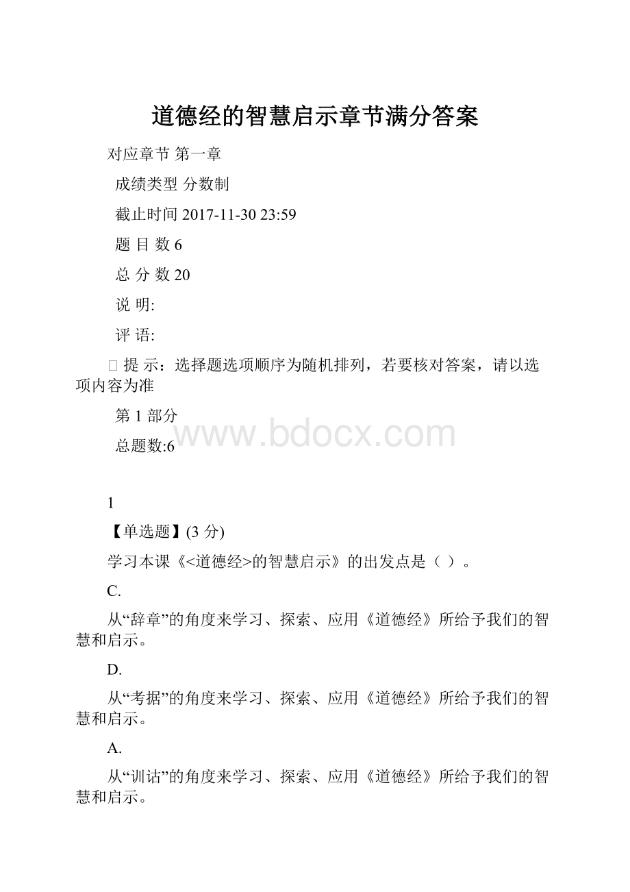 道德经的智慧启示章节满分答案Word文件下载.docx_第1页