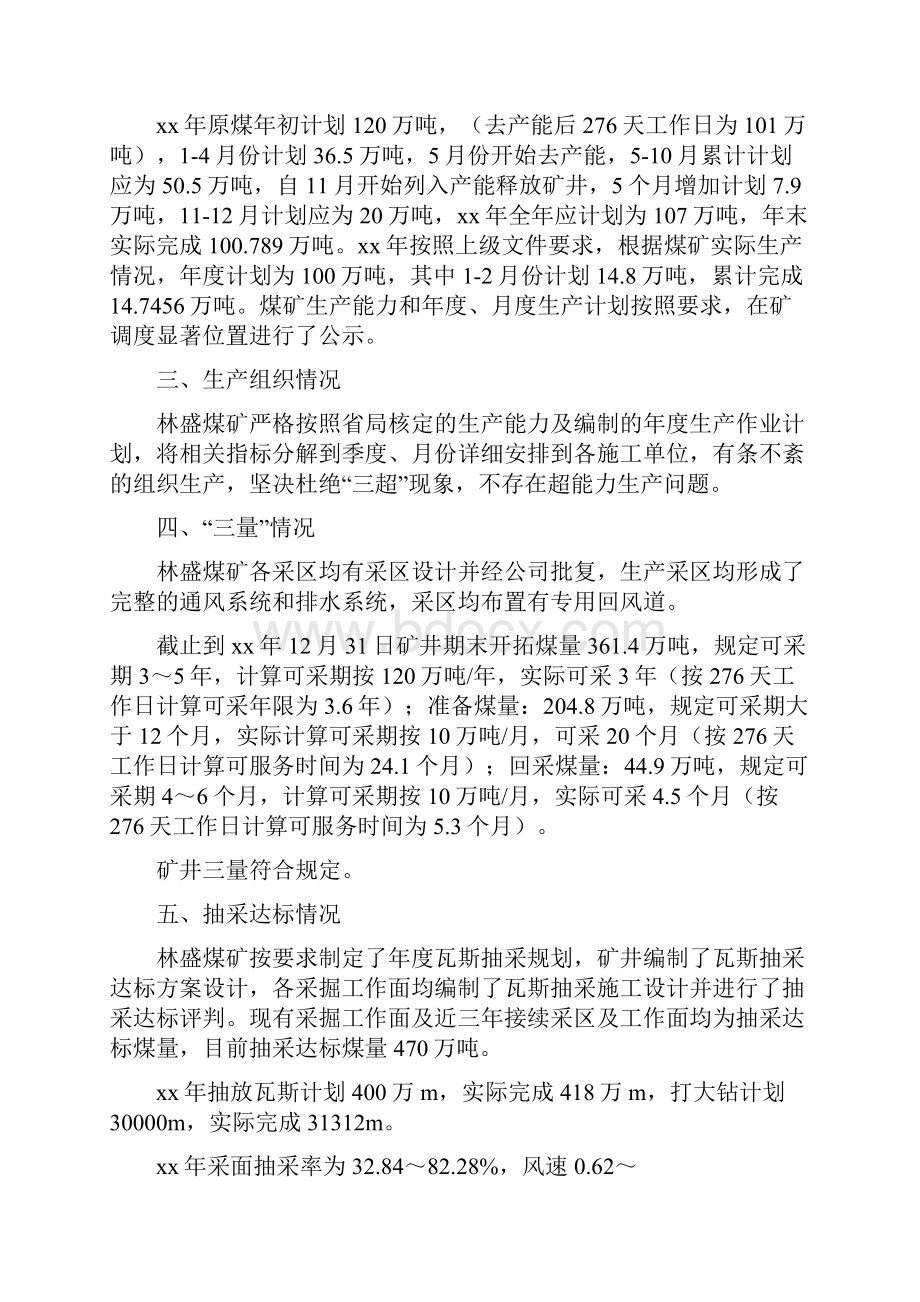 《林盛煤矿生产能力专项检查汇报材料》.docx_第2页