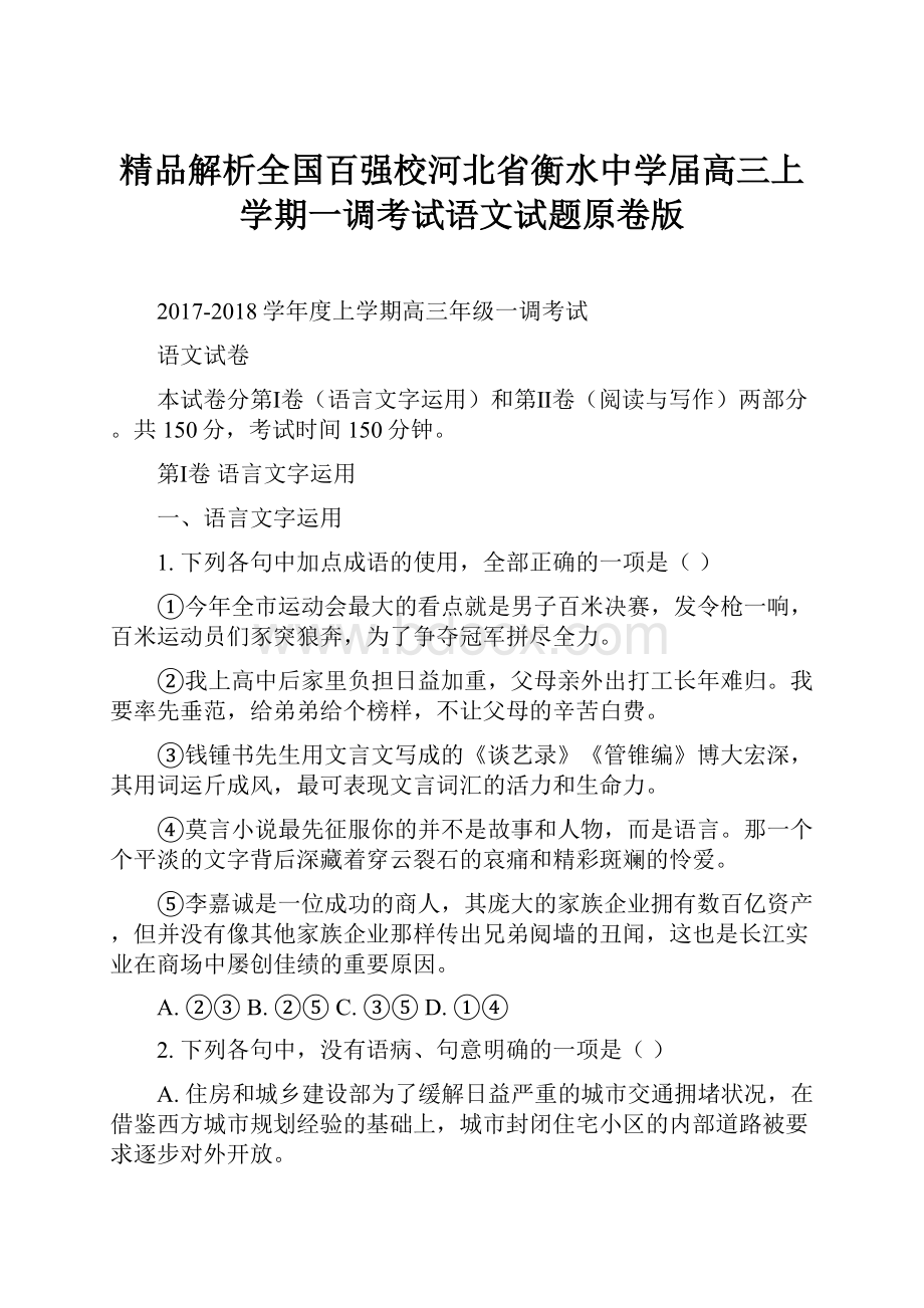 精品解析全国百强校河北省衡水中学届高三上学期一调考试语文试题原卷版文档格式.docx