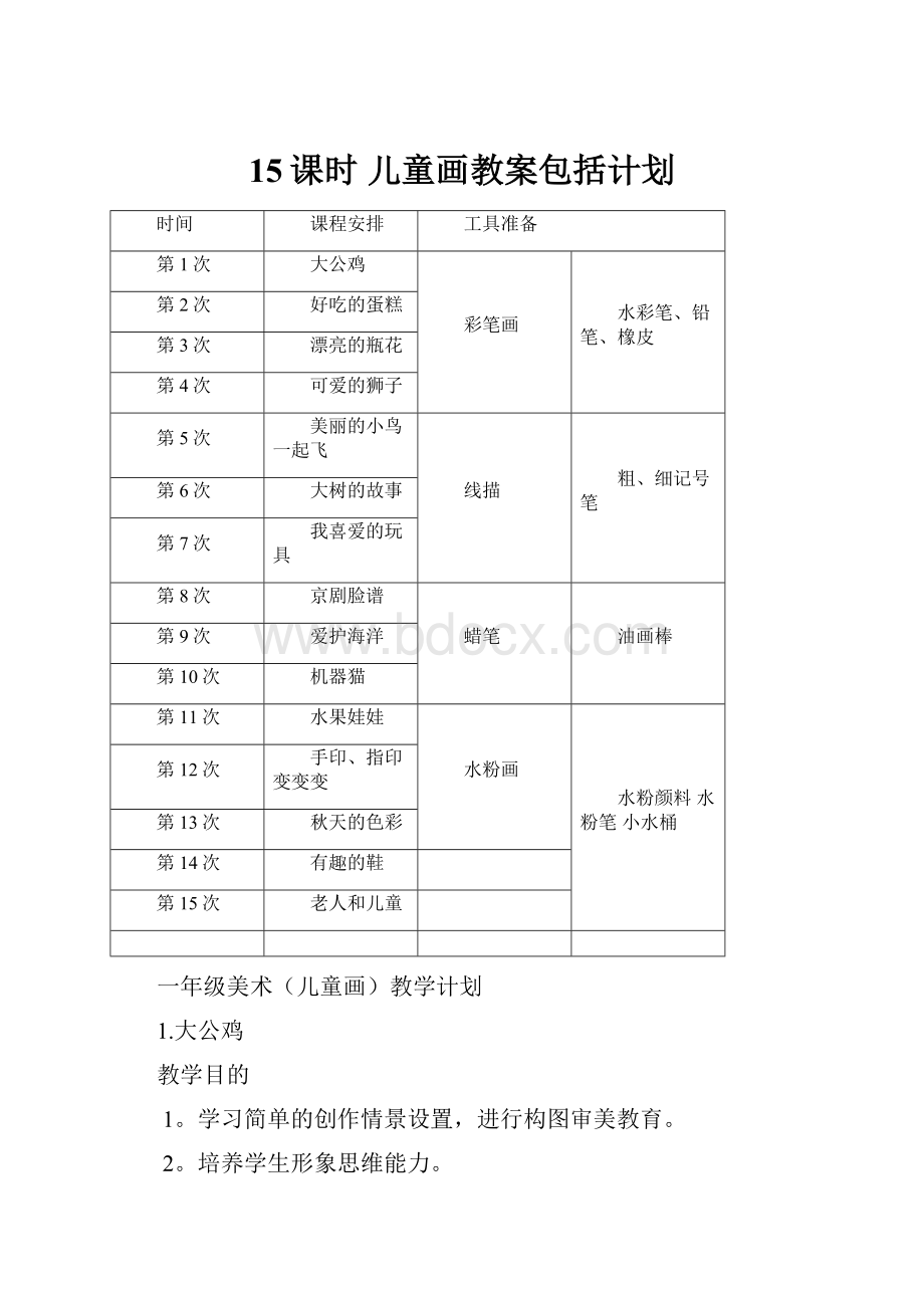 15课时儿童画教案包括计划.docx_第1页