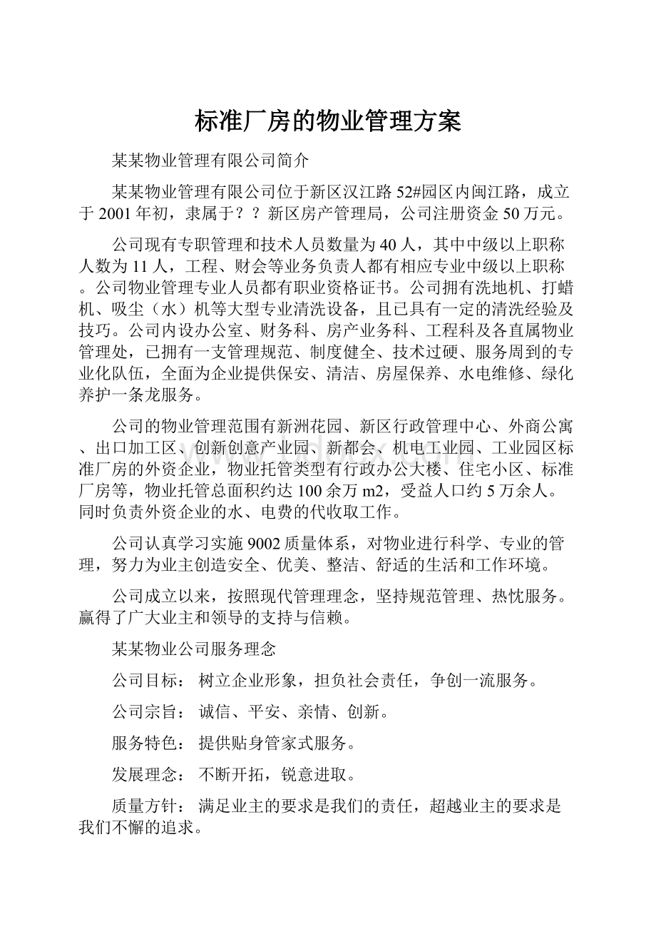 标准厂房的物业管理方案.docx