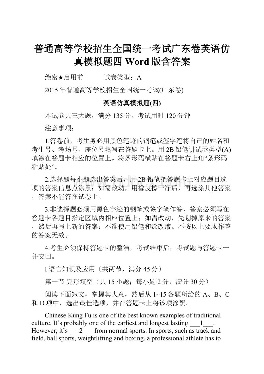 普通高等学校招生全国统一考试广东卷英语仿真模拟题四 Word版含答案.docx