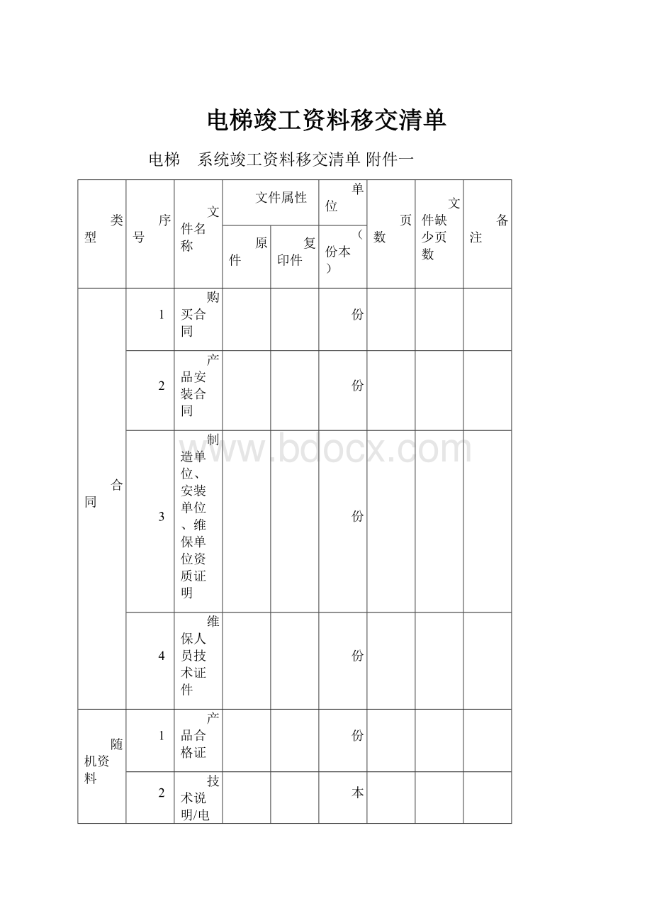 电梯竣工资料移交清单.docx