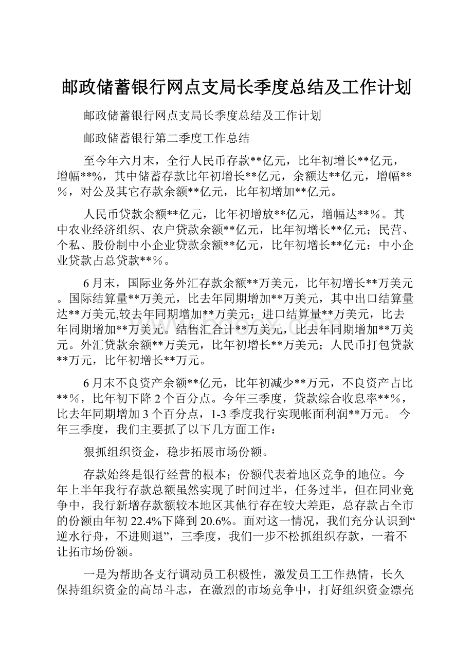 邮政储蓄银行网点支局长季度总结及工作计划.docx_第1页