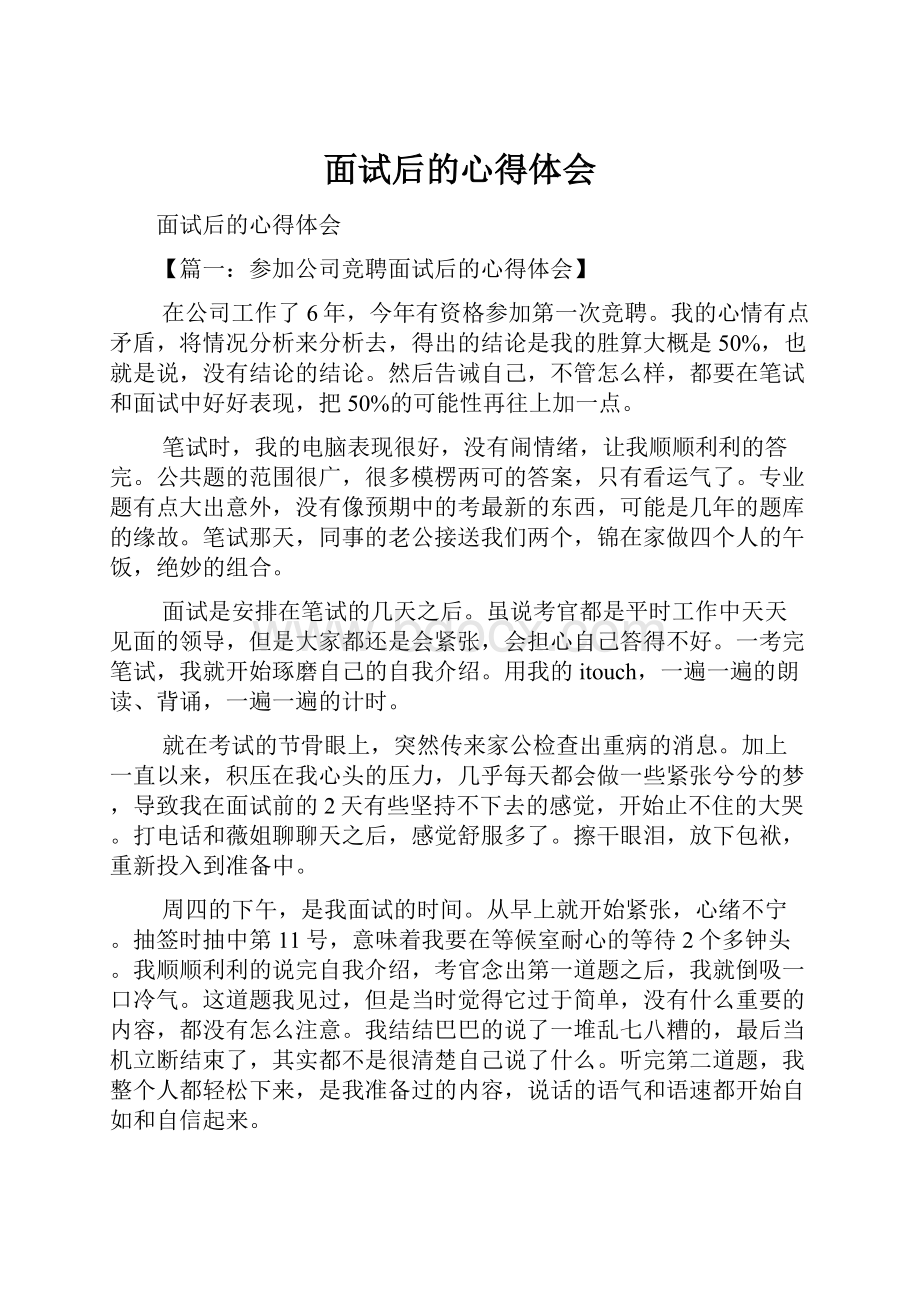 面试后的心得体会Word文档下载推荐.docx