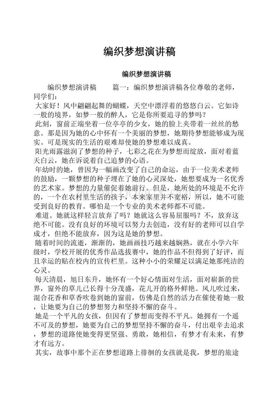 编织梦想演讲稿Word文件下载.docx